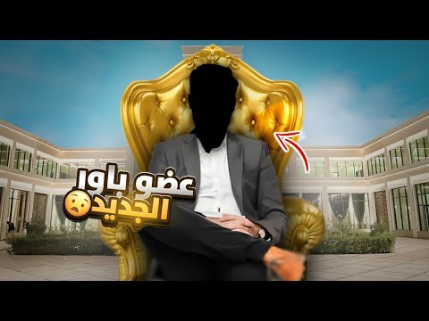 مين عضو باور الجديد