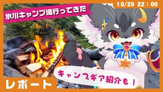 【レポート】「氷川キャンプ場でソロキャンした✨」（3Dアバターでトーク！in VRChat）【きつねのるぅ/ケモノVtuber】#配信するぅ