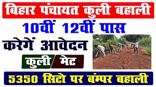 Bihar New Job vacancy 2021, ? panchayat job vacancy 2021, bihar New  vacancy, bihar jobs 2021,Bihar