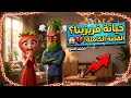 صدمة العمر خيانة فريزيتا التي حطمت قلب الخيار القصة الكاملة كشف السر