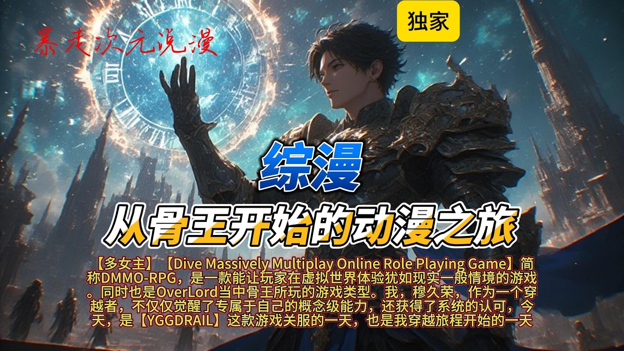 🔥《综漫：从骨王开始的动漫之旅》短完结 |简称DMMO-RPG是一款能让玩家在虚拟世界体验犹如现实一般情境的游戏。同时也是OverLord当中骨王所玩的游戏类型#有聲書 #穿越 #爽文 #動漫 #综漫