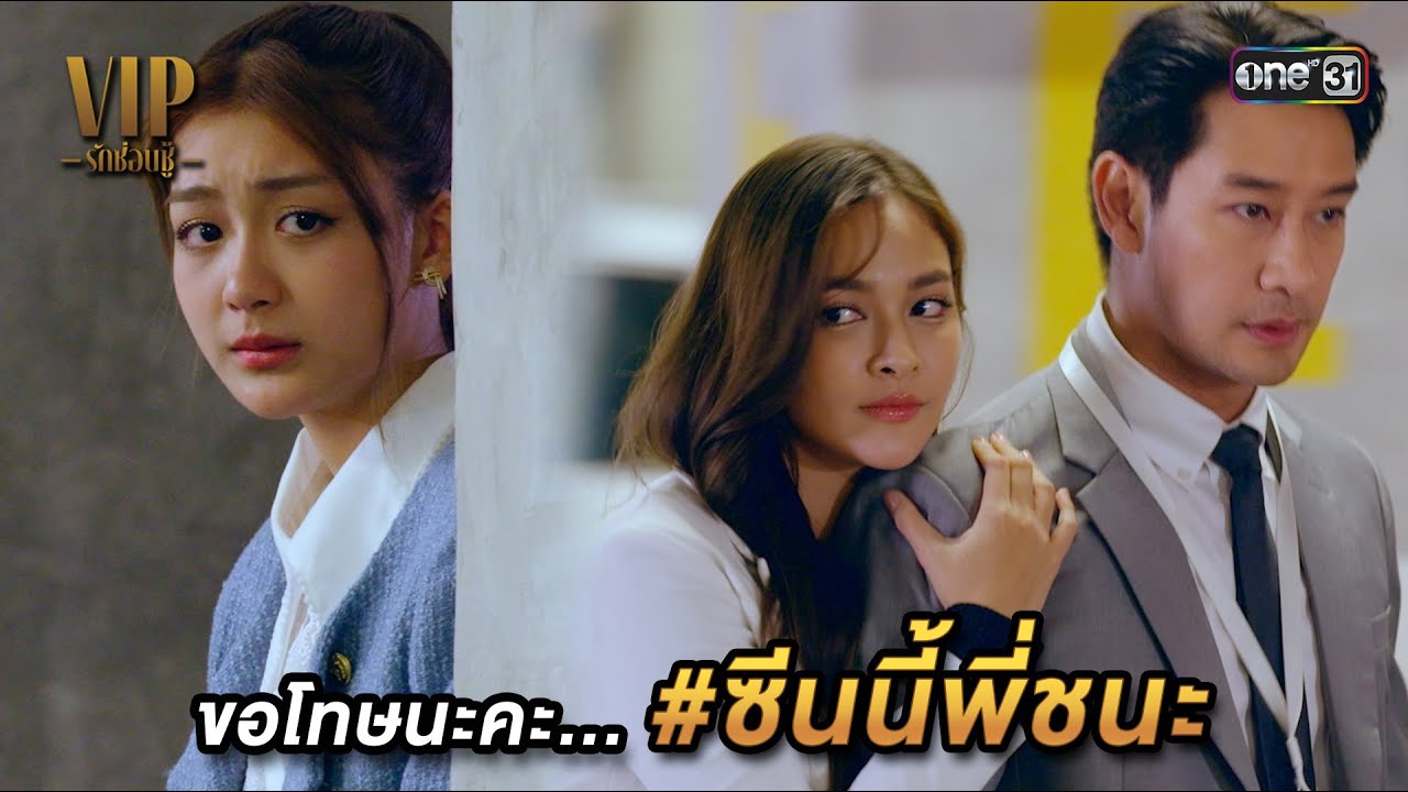 ขอโทษนะคะ… #ซีนนี้พี่ชนะ | Highlight VIP รักซ่อนชู้ Ep.10 | 9 พ.ย. 66 | one31