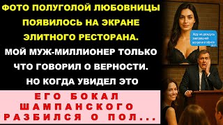 видео: Я Вывела Видео с Изменой Мужа на Экран Ресторана. Видеть Реакцию Свекрови и 150 гостей было бесценно картинка: Я Вывела Видео с Изменой Мужа на Экран Ресторана. Видеть Реакцию Свекрови и 150 гостей было бесценно