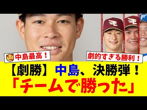 【楽天】延長11回の死闘！中島大輔が均衡を破る劇的決勝6号ソロ！鉄壁投手陣の奮闘と宋家豪の神リリーフでAクラスへ望みを繋ぐ！【プロ野球ファンの反応】
