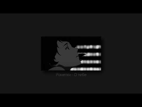 Ранетки - О тебе (slowed & reverb)