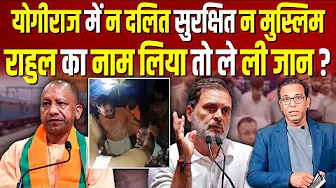 Yogi राज में न दलित सुरक्षित न् मुसलमान, Rahul Gandhi का नाम लिया तो ले ली जान!? #ashokkumarpandey