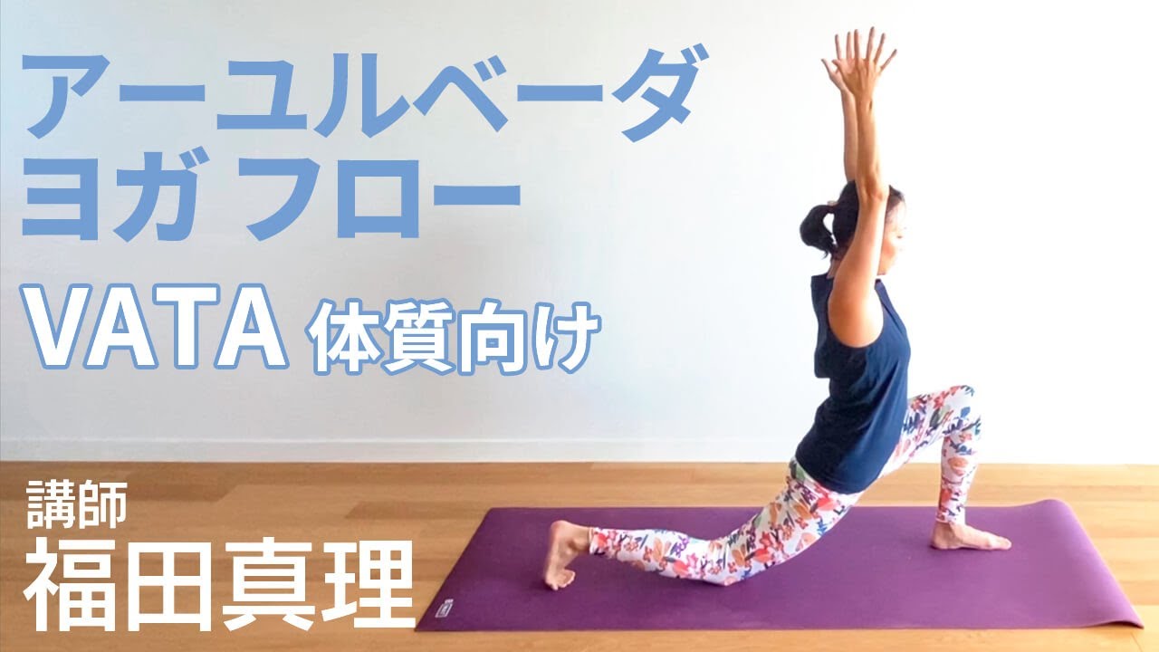 裁断済　アーユルヴェーダによるタイプ別Yoga