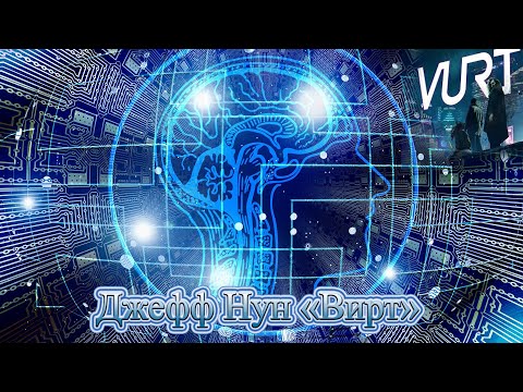 Делюсь: Джефф Нун, книга "Вирт"