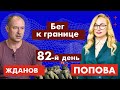 Бег к границе. 82-ой день с @Олег Жданов