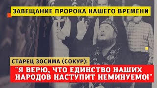 Завещание старца и пророка нашего времени Зосимы: "Неминуемо наступит единство народов наших!"