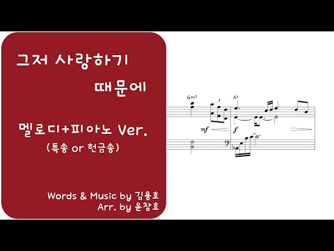 그저 사랑하기 때문에 (피아노 3단) - 강연희