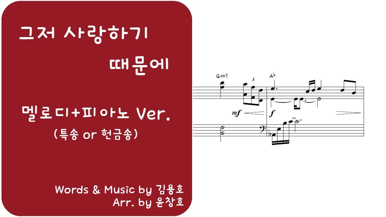 그저 사랑하기 때문에[솔로 악보](헌금송, 특송)_편곡 윤창호