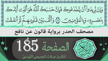 ختمة القران الكريم حدرا برواية قالون عن نافع | الصفحة 185 | القارئ عرفات الجميعي التونسي