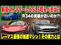 【レーマス】新ガチャ!ストラダーレとSLS取るべきは?R34が登場の予感!加速最強マシンの実力とは【レーシングマスター】#85