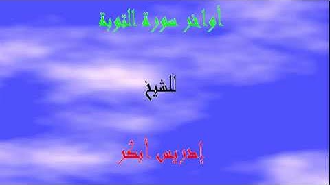 أواخر سورة التوبة للقارئ إدريس ابكر.flv