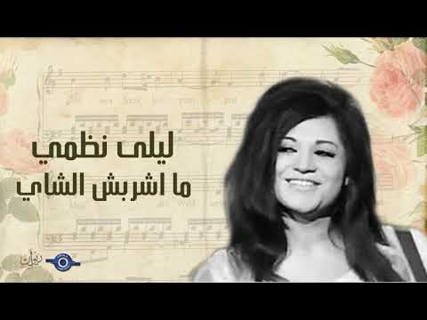 ليلى نظمي ما اشربش الشاي