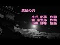 歌曲「荒城の月」(作詞:土井晩翠、作曲:瀧廉太郎、編曲:山田耕筰) 男声独唱 春高楼の花の宴...