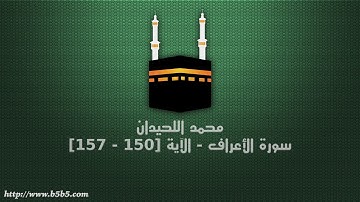 محمد اللحيدان - سورة الأعراف - الآية [150 - 157]