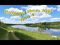 Велоотпуск  Июнь 2022 (день4)