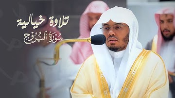 تلاوة خيالية تفوق الوصف لسورة البروج للشيخ د. ياسر الدوسري | مغرب الثلاثاء 7-4-1444هـ