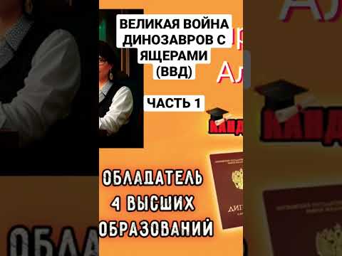 Великая Война Динозавров С Ящерами Часть 1