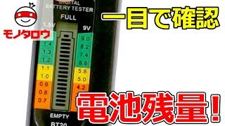 【一目で確認!】簡易電池チェッカー 使用方法【MonotaRO取扱商品】,