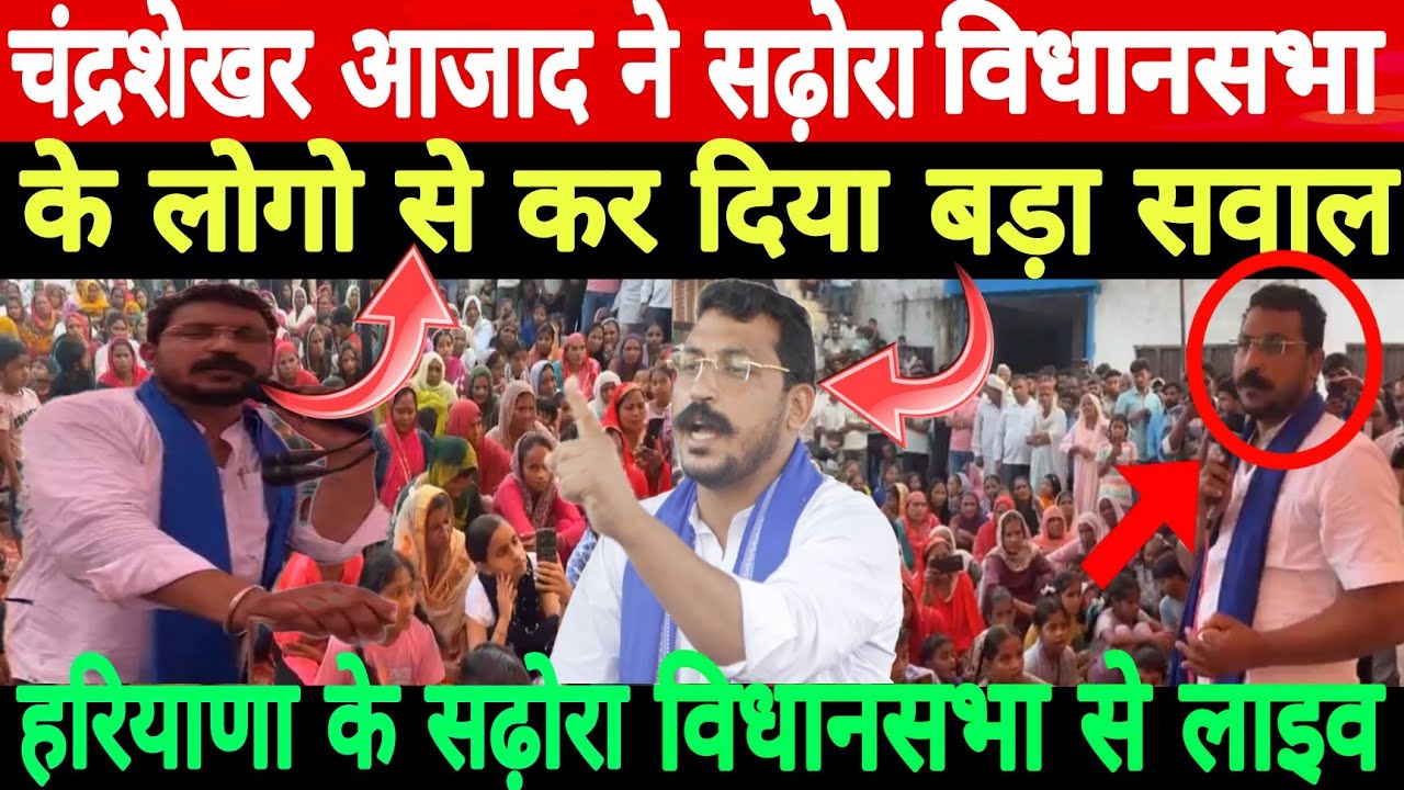 Sadhora Api CHANDRASHEKHAR AZAD ने SADHORA विधानसभा के लोगो से कर दिया बड़ा सवाल ...