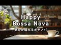 【作業用｜ボサノバ】ハッピー気分になれるボサノバ｜気分が晴れるカフェBGM｜劇的に作業が捗るジャズ・ボサノバ｜勉強用・仕事用・カフェBGM