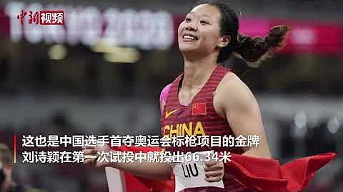 刘诗颖夺冠！中国选手首获标枪奥运金牌 - 天天要闻