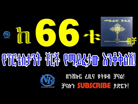 ቪዲዮ: የእምነት ተከታዮች በመጠባበቂያ ላይ ናቸው?