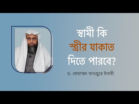 স্বামী কি স্ত্রীর যাকাত দিতে পারবে? ।। Dr. Mohammad Monzur-E-Elahi
