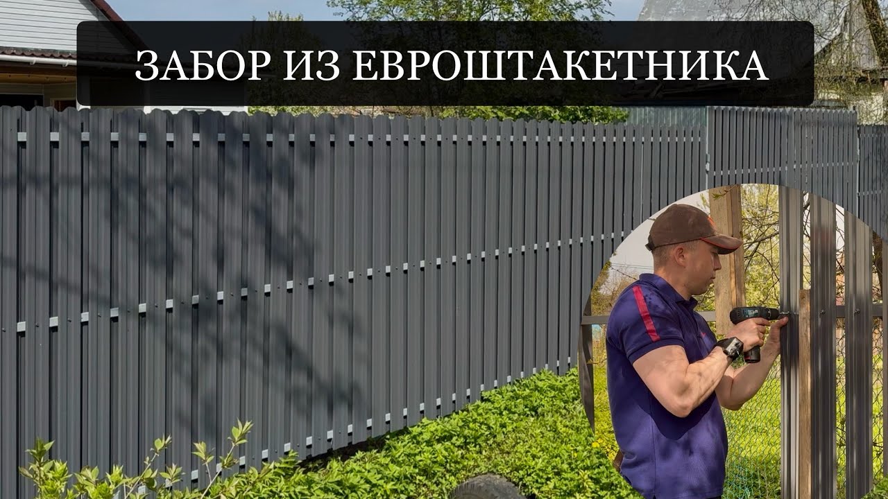 ЗАБОР ИЗ ЕВРОШТАКЕТНИКА СВОИМИ РУКАМИ