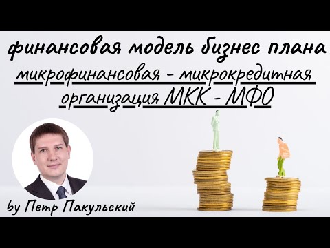 💰 Бизнес-план микрофинансовой организации. Финансовая модель микрокредитной организации. МФО и МКК!