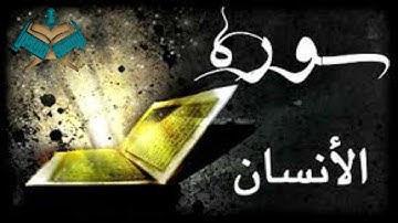 سورة الإنسان للقارئ إبراهيم مجدي
