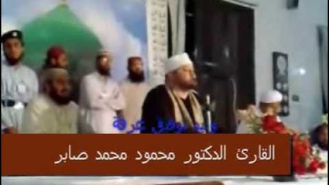 الشيخ محمود محمد صابر-سورة قصار السور-Part 2 of 2