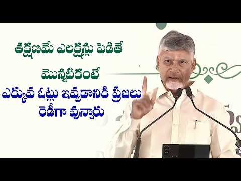 తక్షణమే ఎలక్షన్లు పెడితే మొన్నటికంటే ఎక్కువ ఓట్లు ఇవ్వడానికి ప్రజలు రెడీగా వున్నారు || Eagle Andhra