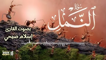 سورة النمل|| بصوت القارئ: إسلام صبحي #قرآن_كريم #سورة_النمل #القارئ_إسلام_صبحي #Quran #Surah_an_naml