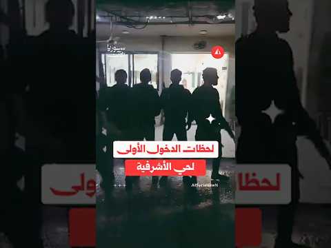 اللحظات الأولى لدخول قوات الأمن حي الأشرفية