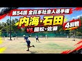 【全日本社会人2026・4回戦】内海・石田（CROSSTY）vs 國松・佐藤（アキム）｜男子ダブルス【ソフトテニス】