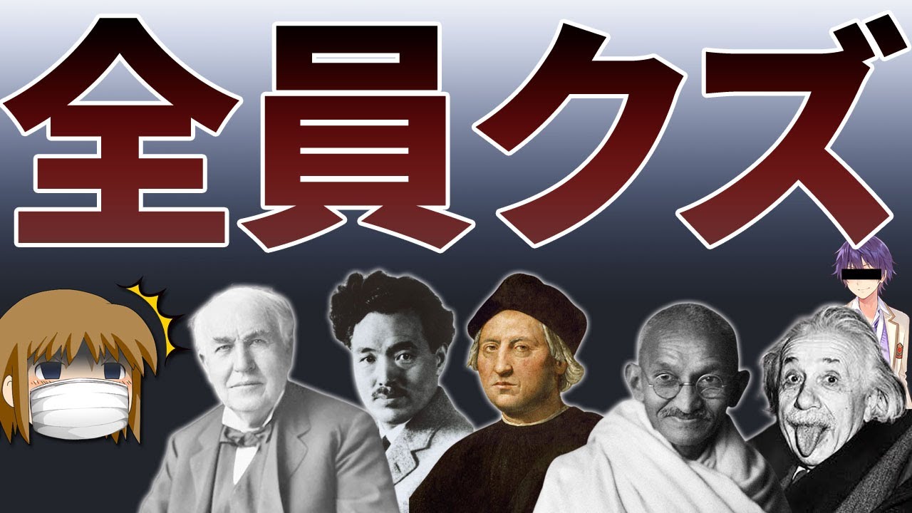 【ゆっくり解説】本当はクズだった歴史上の偉人