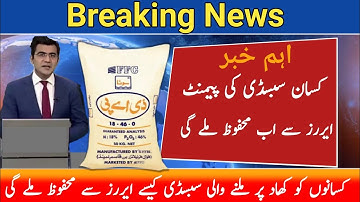 Dap Subsidy New Update || Dap Subsidy errors