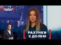 РАХУНКИ З ДОЛЕЮ. Стосується кожного. Ефір від 15.12.2021