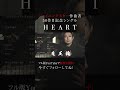 魔王魂、ついに50枚目の新曲。『HEART』解禁！15 #HEART #新曲 #森田交一 #バンド