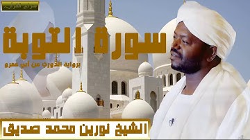 الشيخ نورين محمد صديق سورة التوبة كاملة برواية الدوري عن أبي عمرو
