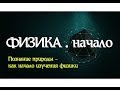 Лекция 1. ФИЗИКА начало │Введение в науку