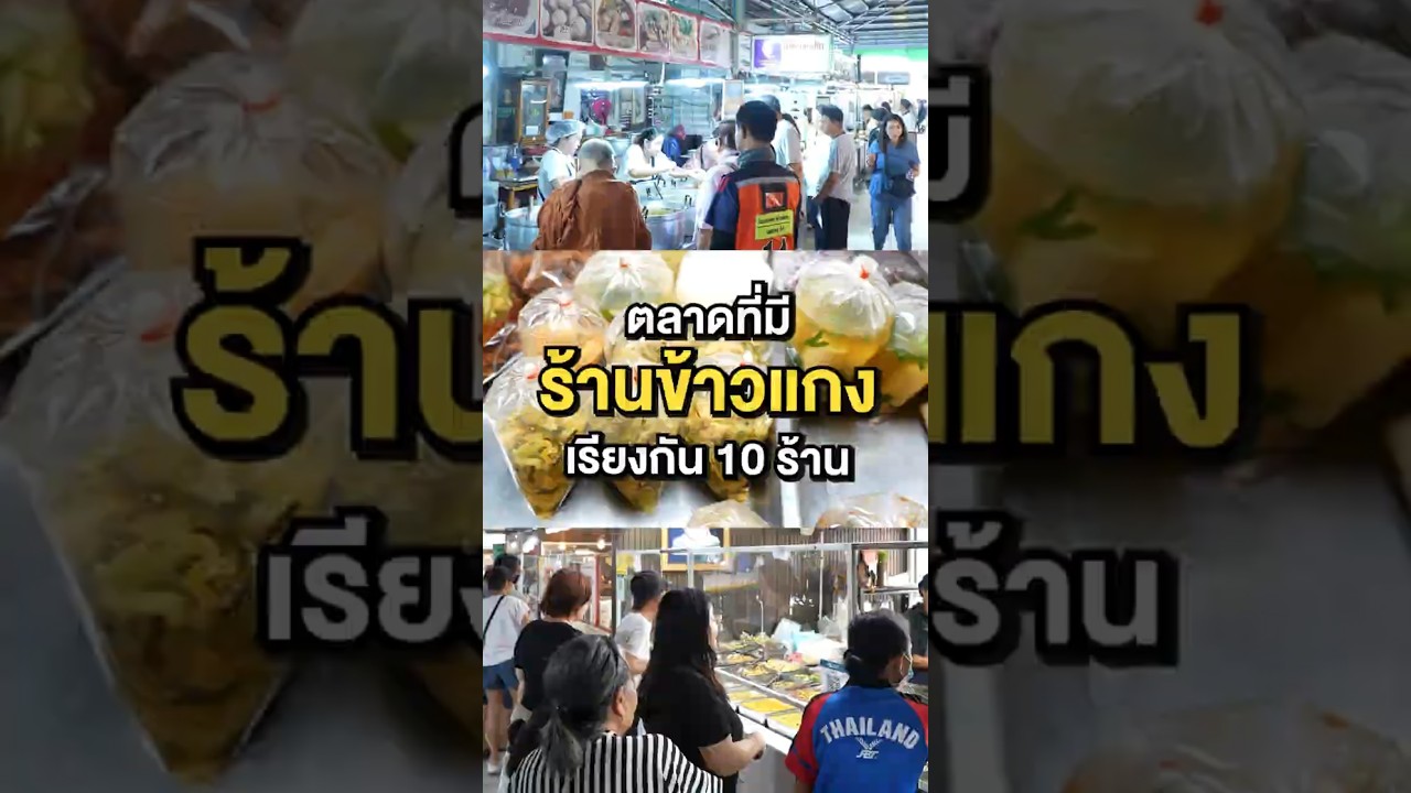 ตลาดที่มีข้าวแกงเรียงกันเป็น 10 ร้าน!!! อร่อยและถูกด้วย