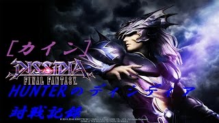 【カイン33】HUNTERのディシディア対戦記録【DFFAC】