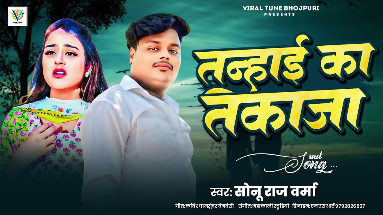 तन्हाई का तकाजा | Tanhai Ka Takaja | #Sonu Raj Verma | New #Bhojpuri Sad Song 2026
