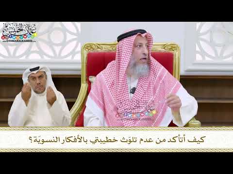 76 - كيف أتأكد من عدم تلوّث خطيبتي بالأفكار النسويّة؟ - عثمان الخميس