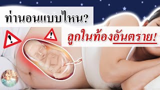 ข้อห้ามคนท้อง : ท่านอนคนท้องที่ทารกในครรภ์อันตราย! | การดูแลคนท้อง | คนท้อง Everything